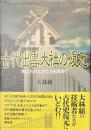 古代出雲大社の復元　失なわれたかたちを求めて
