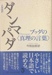 日常語訳　ダンマパダ　ブッダの真理の言葉