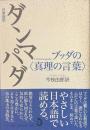 日常語訳　ダンマパダ　ブッダの真理の言葉