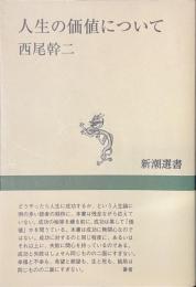 人生の価値について　新潮選書