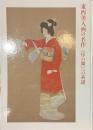 東西美人画の名作　序の舞への系譜