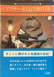 アブナー伯父の事件簿　創元推理文庫