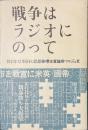 戦争はラジオにのって　１９４１年１２月８日の思想