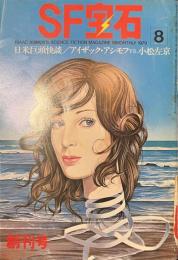 SF宝石　１９７９年８月号　創刊号