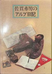 佐貫亦男のアルプ日記
