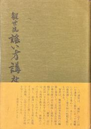 観世流　謡い方講座