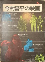 今村昌平の映画　全作業の記録　フィルム・アートシアター