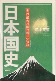 日本国史　世界最古の国の新しい物語