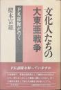 文化人たちの大東亜戦争　PK部隊が行く