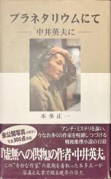 プラネタリウムにて　中井英夫に　サイン入り