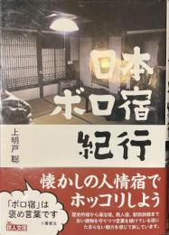 日本ボロ宿紀行　鉄人文庫
