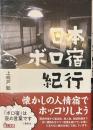 日本ボロ宿紀行　鉄人文庫