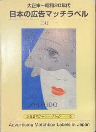 日本の広告マッチラベル　大正末～昭和２０年代　京都書院アーツコレクション２４９