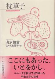 枕草子　光文社古典新訳文庫