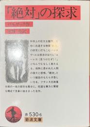 「絶対」の探求　岩波文庫