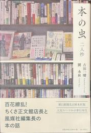 本の虫　二人抄