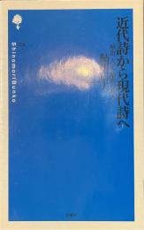 近代詩から現代詩へ　明治、大正、昭和の詩人　詩の森文庫
