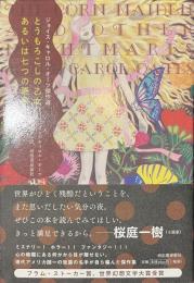 とうもろこしの乙女、あるいは七つの悪夢　ジョイス・キャロル・オーツ傑作選
