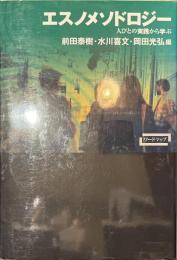 エスノメソドロジー　人びとの実践から学ぶ　ワードマップ