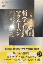 哲学者マクルーハン　知の抗争史としてのメディア論　講談社選書メチエ７１３