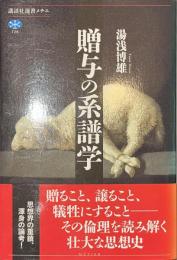 贈与の系譜学　講談社選書メチエ７２６