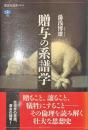贈与の系譜学　講談社選書メチエ７２６