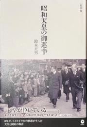 昭和天皇の御巡幸　復刻版