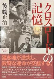 クロスロードの記憶