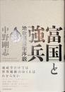 富国と強兵　地政経済学序説