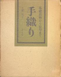 手織り　基礎技術から応用まで