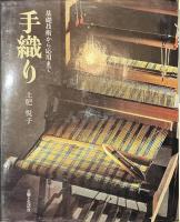 手織り　基礎技術から応用まで