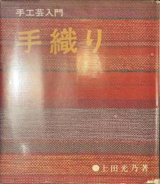 手織り　手工芸入門