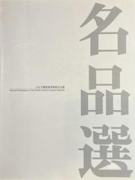 文化学園服飾博物館名品選