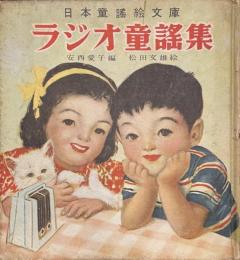 ラジオ童謡集　日本童謡絵文庫