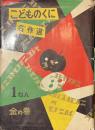 こどものくに名作選　１ねん　金の巻