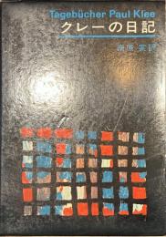 クレーの日記