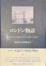 ロンドン物語　メトロポリスを巡るイギリス文学の７００年