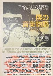 僕の音楽物語　１９７２-２０１１