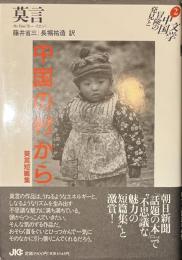 中国の村から　莫言短篇集　発見と冒険の中国文学２