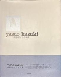 香月泰男　全版画集