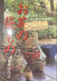 お茶の袋もの　はじめての手作り
