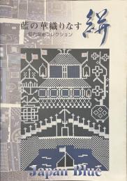 藍の華織りなす絣　堀内泉甫コレクション