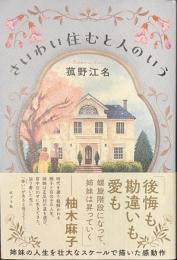 さいわい住むと人のいう