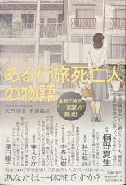 ある行旅死亡人の物語
