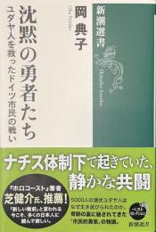沈黙の勇者たち　ユダヤ人を救ったドイツ市民の戦い　新潮選書