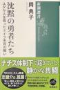 沈黙の勇者たち　ユダヤ人を救ったドイツ市民の戦い　新潮選書