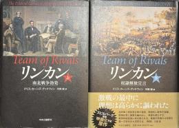 リンカン　南北戦争勃発　奴隷解放宣言　上下揃