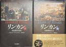 リンカン　南北戦争勃発　奴隷解放宣言　上下揃
