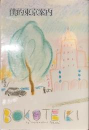 僕的東京案内