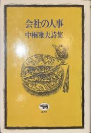 会社の人事　中桐雅夫詩集